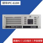 研华工控机IPC-610H工业电脑计算机服务器可选10-13代酷睿 i5 i7 i9处理器多串口双网口