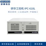 工控机IPC-610L研华主板4U上架式工控主机 工业控制计算机电脑 支持定制 IPC-610L